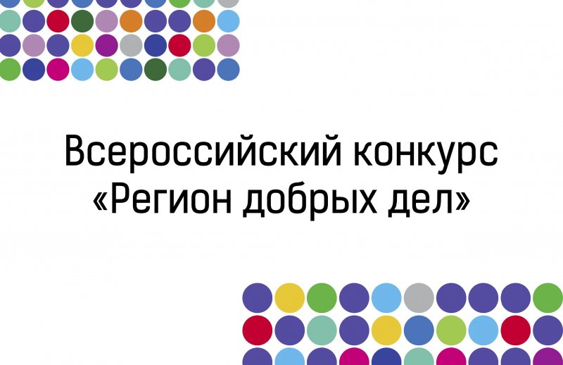 ЧЕЧНЯ. ЧР второй раз подряд победила во Всероссийском конкурсе «Регион добрых дел»