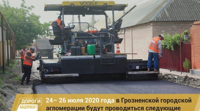 ЧЕЧНЯ.  График работ в рамках реализации нацпроекта на дорожной сети Грозненской городской агломерации на 24 – 26 июля 2020г.