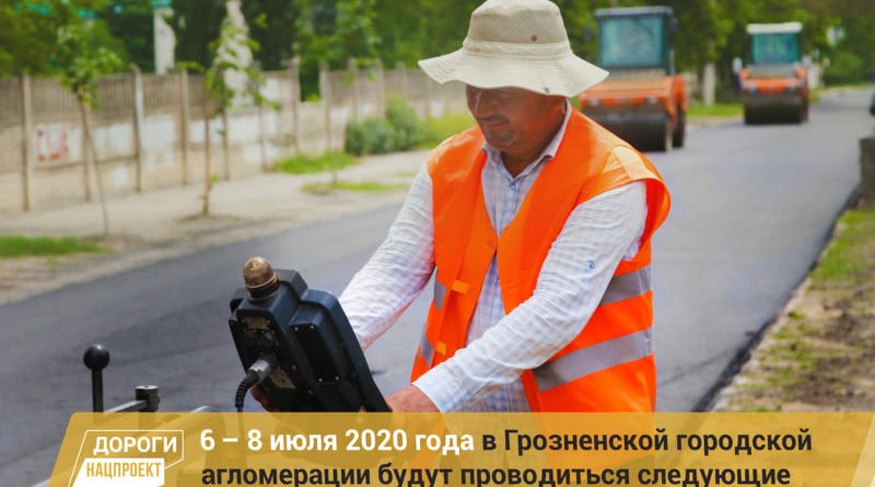 ЧЕЧНЯ.  График работ в рамках реализации нацпроекта на дорожной сети Грозненской городской агломерации на 6 – 8 июля 2020г.