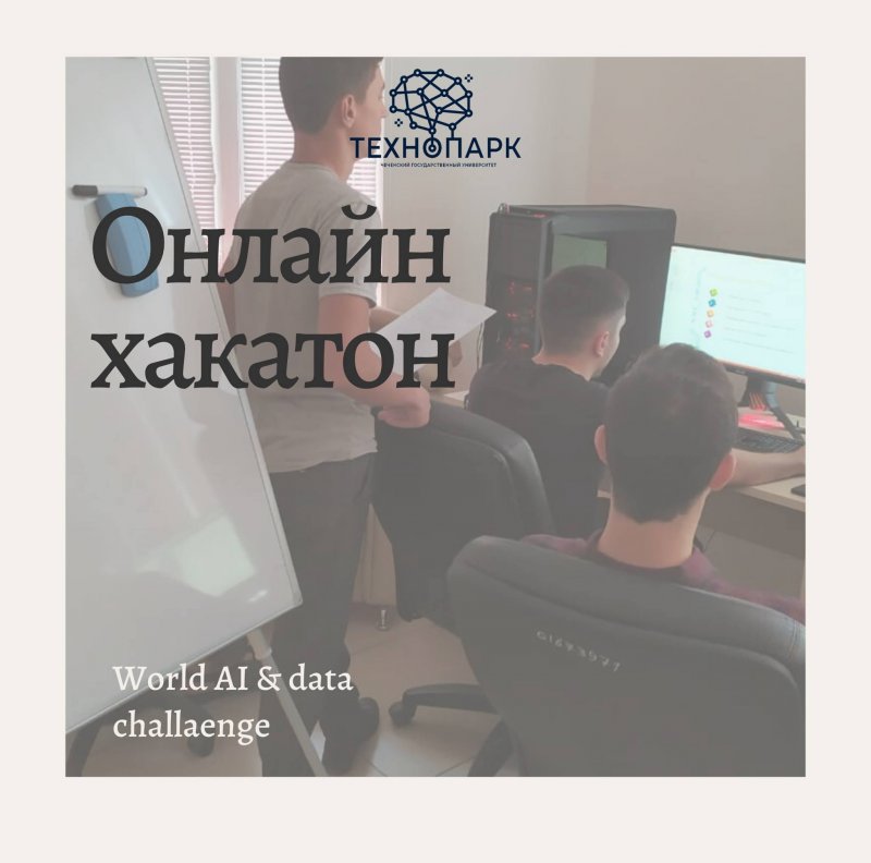 ЧЕЧНЯ. Команда Чеченского государственного университета приняла участие в онлайн хакатоне