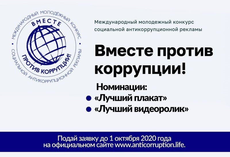 ЧЕЧНЯ. Молодежный конкурс социальной антикоррупционной рекламы «Вместе против коррупции!»