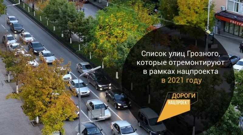 ЧЕЧНЯ.  Объекты, которые отремонтируют в Грозном в 2021 году