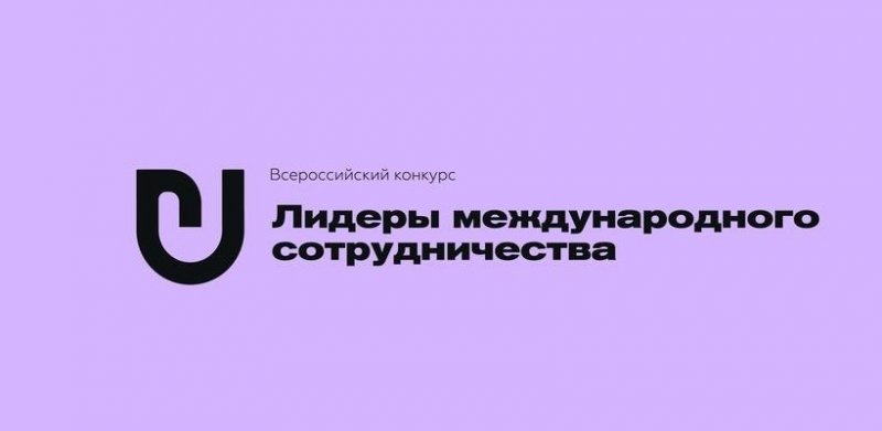 ЧЕЧНЯ. Открыта регистрация на Всероссийский конкурс «Лидеры международного сотрудничества»