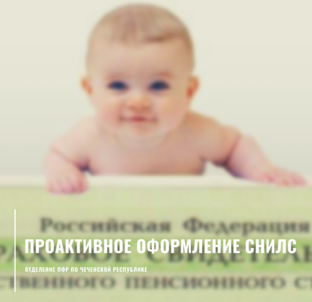 ЧЕЧНЯ. Пенсионный фонд приступил к проактивному оформлению СНИЛС на детей