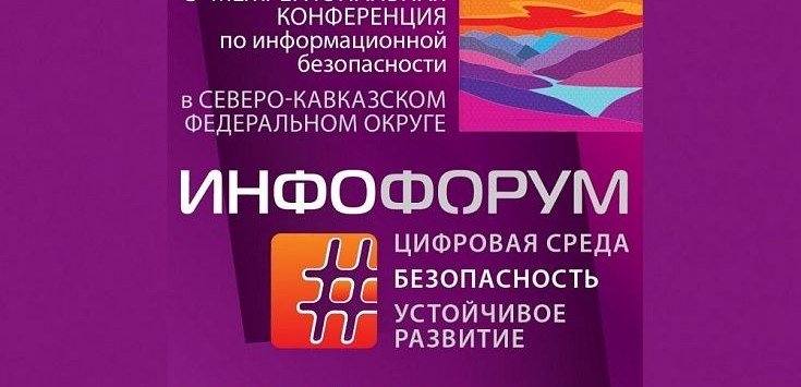 ЧЕЧНЯ. Представители ЧР приняли участие в конференции по информационной безопасности в Осетии