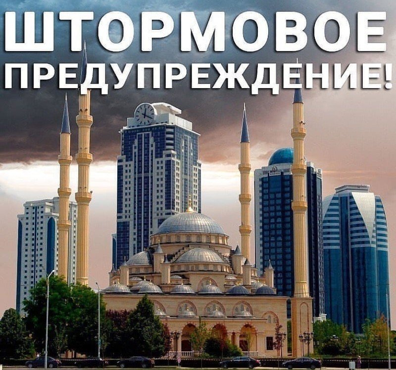 ЧЕЧНЯ. Штормовое предупреждение: с 21 по 23 июля в Чеченской Республике местами ожидаются сильные дожди и ветер