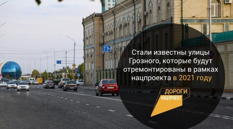 ЧЕЧНЯ.  Стали известны улицы Грозного, которые будут отремонтированы в рамках нацпроекта в 2021 году