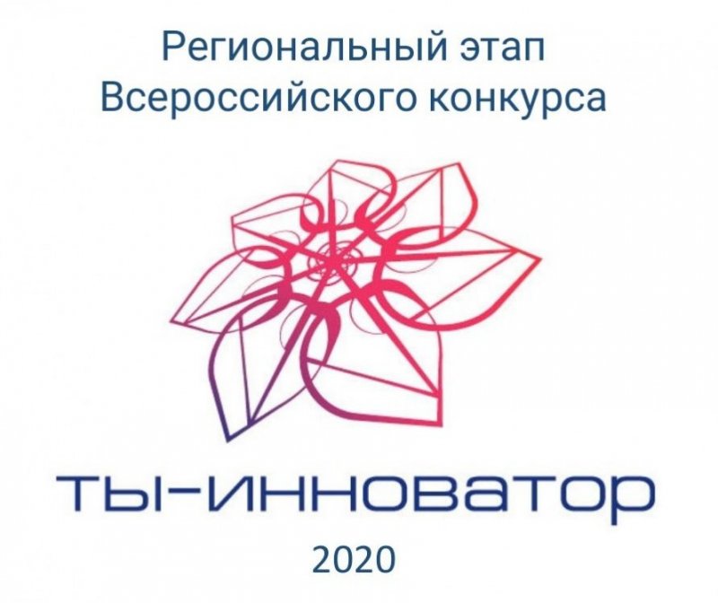 ЧЕЧНЯ. Стартовал прием заявок на участие в региональном этапе Всероссийского конкурса «Ты – инноватор 2020»