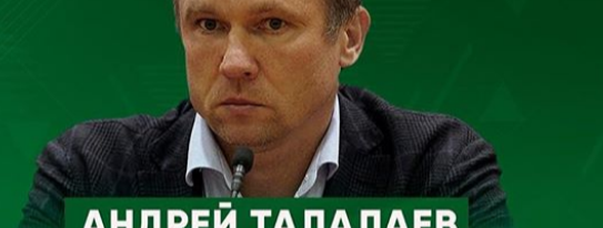 ЧЕЧНЯ. Талалаев станет главным тренером «Ахмата»