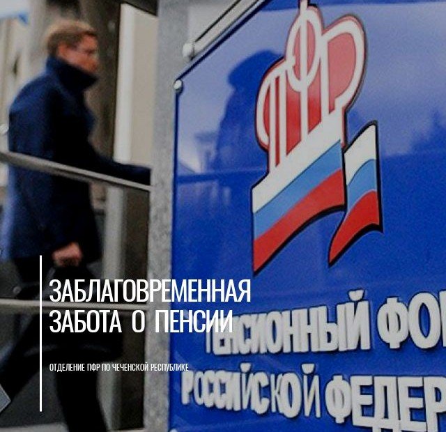 ЧЕЧНЯ. Территориальные органы ПФР по Чеченской Республике ведут заблаговременную работу с жителями, уходящими на пенсию