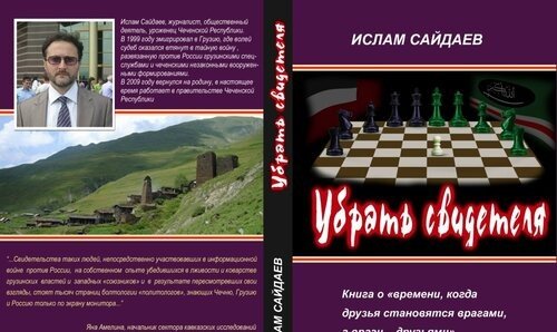 ЧЕЧНЯ. «Убрать свидетеля» И. Сайдаева или «Большая игра» на Кавказе