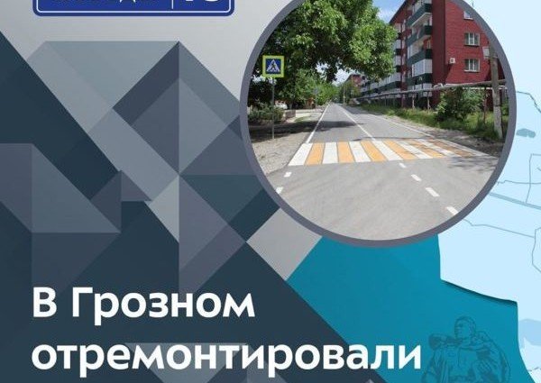 ЧЕЧНЯ. В Грозном отремонтировали улицу Дукуева