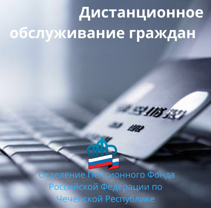 ЧЕЧНЯ. Во всех территориальных управлениях ПФР по Чеченской Республике действует система дистанционного обслуживания граждан