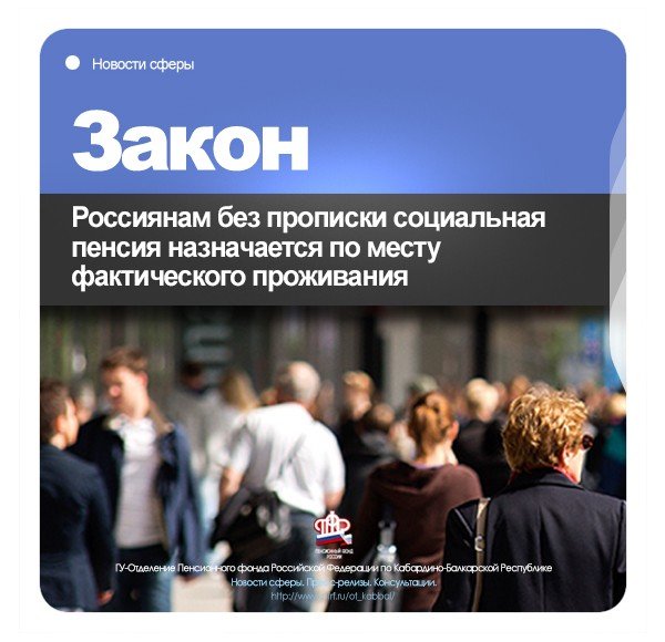 КБР. Россиянам без прописки социальная пенсия назначается по месту фактического проживания