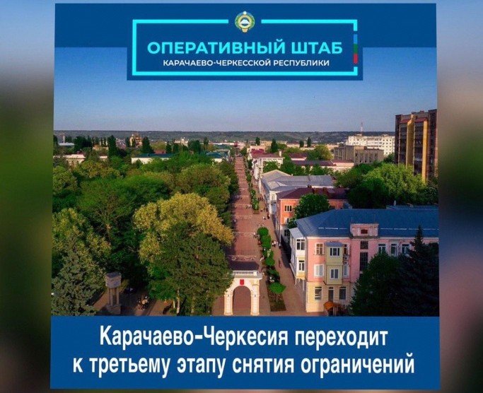 КЧР. Карачаево-Черкесия вышла на третий этап снятия ограничений