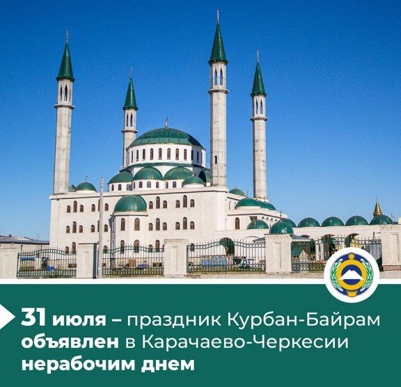 КЧР. Рашид Темрезов объявил 31 июля 2020 года праздник Курбан-Байрам нерабочим днем