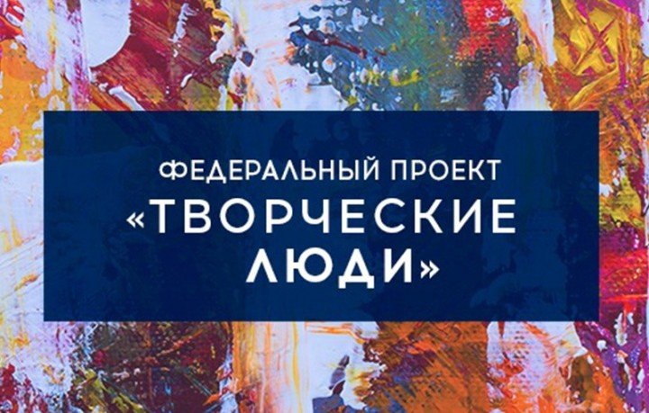 КЧР. В рамках Федерального проекта «Творческие люди» работники сферы культуры КЧР пройдут повышение квалификации.