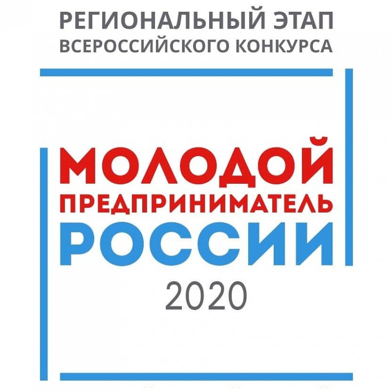 Прими участие в региональном этапе Всероссийского конкурса «Молодой предприниматель России – 2020»