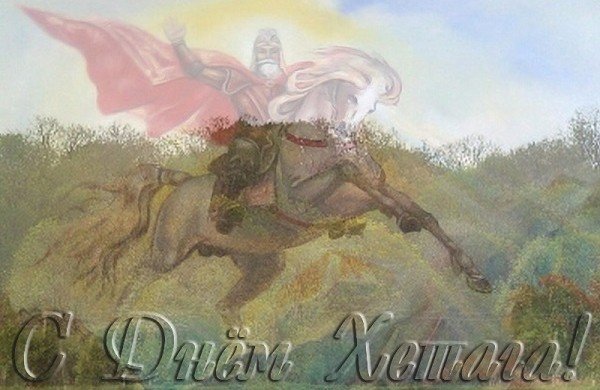 С. ОСЕТИЯ. С Днем Хетага!