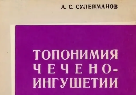 ЧЕЧНЯ. Сулейманов А.С. "Топонимия Чечено-Ингушетии" (II часть) PDF.