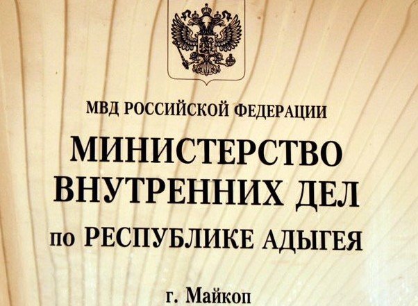 АДЫГЕЯ. Полиция Адыгеи: мошенничества, совершаемые лжесотрудниками правоохранительных органов