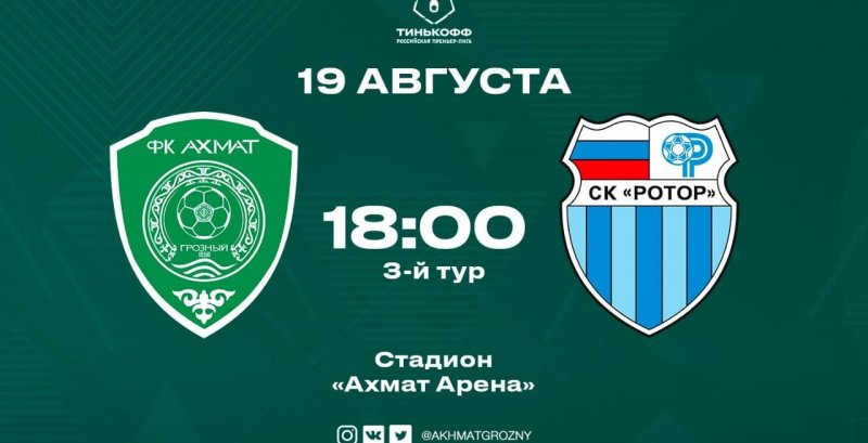 ЧЕЧНЯ. ФК «Ахмат» проведет сегодня свой первый домашний матч в новом сезоне