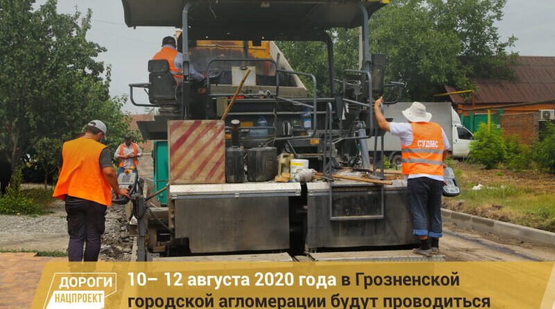 ЧЕЧНЯ.  График работ в рамках реализации нацпроекта на дорожной сети Грозненской городской агломерации на 10 – 12 августа 2020г.