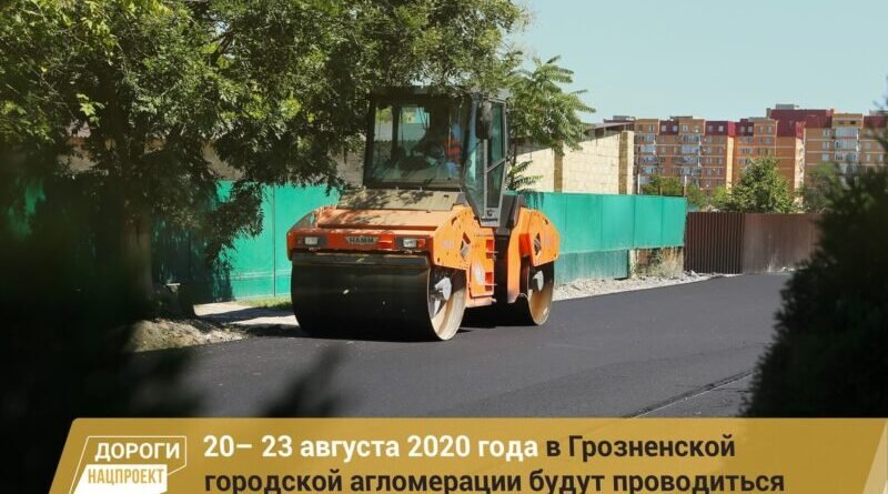 ЧЕЧНЯ.  График работ в рамках реализации нацпроекта на дорожной сети Грозненской городской агломерации на 20 – 23 августа 2020г.