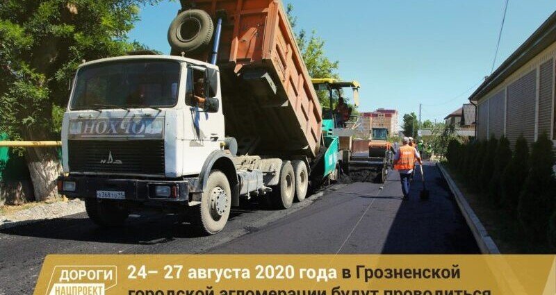 ЧЕЧНЯ. График работ в рамках реализации нацпроекта на дорожной сети Грозненской городской агломерации на 24 – 27 августа 2020г.