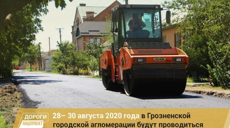 ЧЕЧНЯ.  График работ в рамках реализации нацпроекта на дорожной сети Грозненской городской агломерации на 28 – 30 августа 2020г.