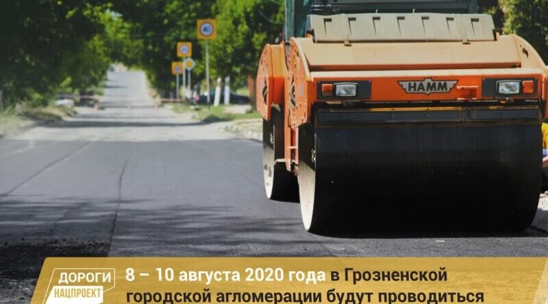 ЧЕЧНЯ.  График работ в рамках реализации нацпроекта на дорожной сети Грозненской городской агломерации на 8 – 9 августа 2020г.
