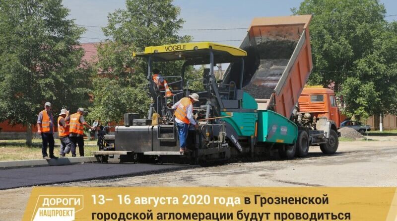 ЧЕЧНЯ.  График ремонтных работ в рамках реализации нацпроекта на дорожной сети Грозненской городской агломерации на 13– 16 августа 2020г.