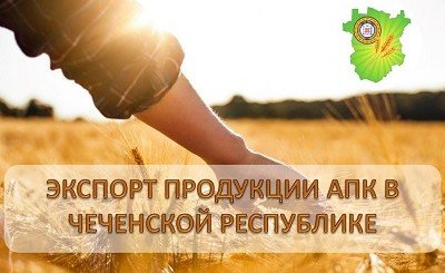 ЧЕЧНЯ. Экспорт продукции АПК Чеченской Республики за прошедший месяц вырос на 62%