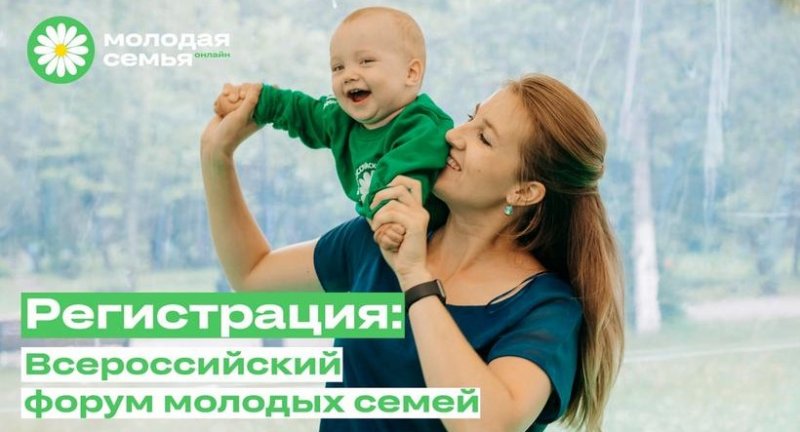 ЧЕЧНЯ. Открыта регистрация на Всероссийский форум молодых семей