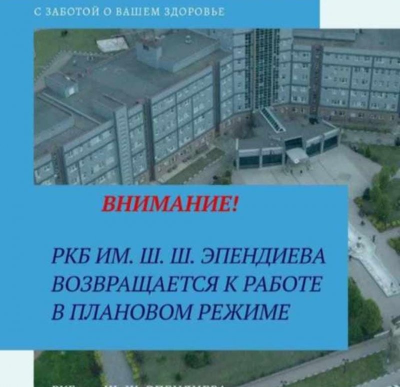 ЧЕЧНЯ. РКБ им. Ш. Ш. Эпендиева возобновляет оказание плановой медицинской помощи!