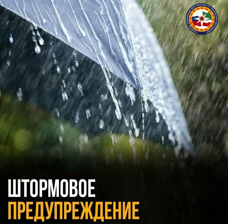 ЧЕЧНЯ. Штормовое предупреждение: с 9 июля по 12 августа в Чеченской Республике местами ожидаются сильные дожди и ветер