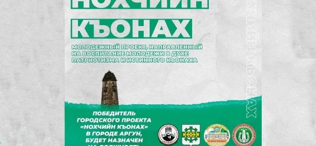 ЧЕЧНЯ. В Аргуне стартовал молодежный проект «Нохчийн Къонах»