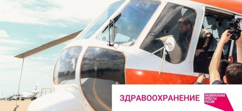 ЧЕЧНЯ. В Чеченской Республике заработала санитарная авиация