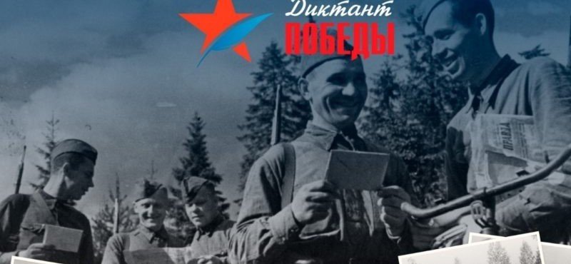 ЧЕЧНЯ. В Грозном 3 сентября пройдет всероссийская историческая акция «Диктант победы»