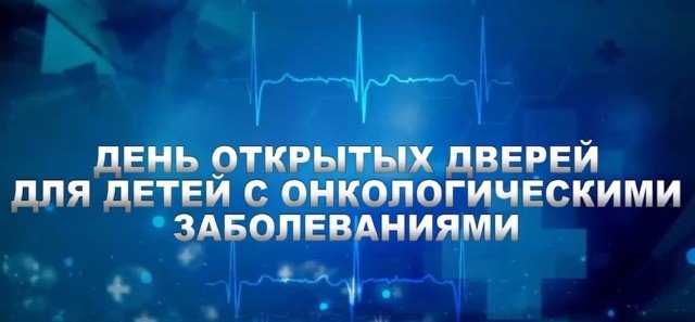 ЧЕЧНЯ. 20 августа в Грозном состоится открытие детского центра онкологии и гематологии