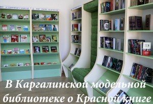 ЧЕЧНЯ. В модельной библиотеке о Красной книге