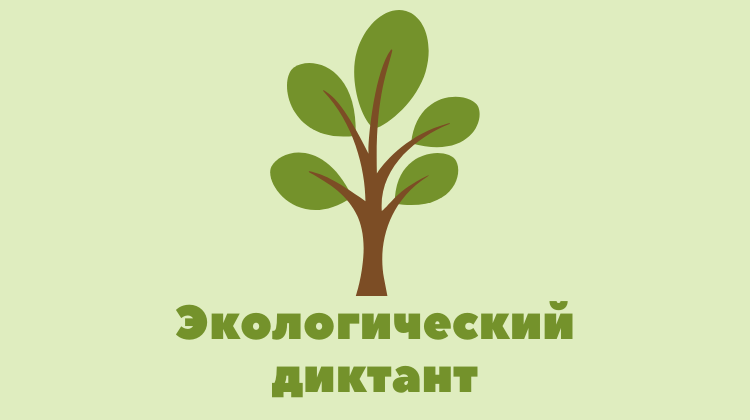 ЧЕЧНЯ. Жители республики смогут принять участие во Всероссийском экодиктанте