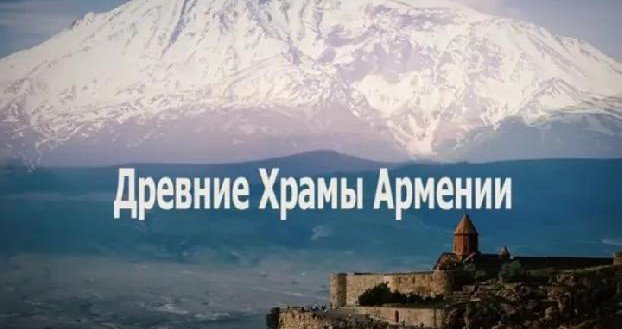 «Древние храмы Армении»: Стас Намин снял фильм о церквях РА