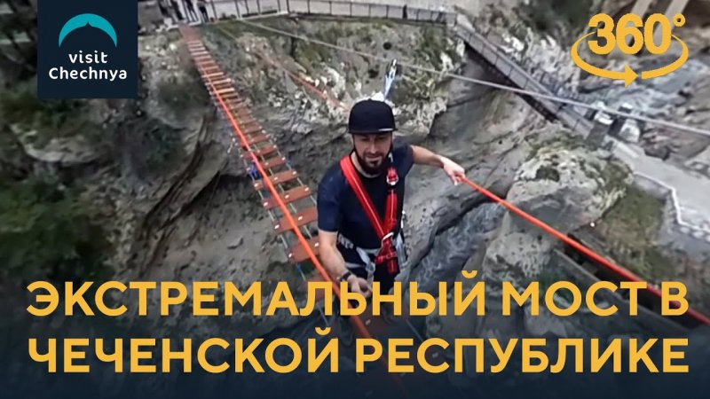 Экстремальный мост в Чеченской Республике