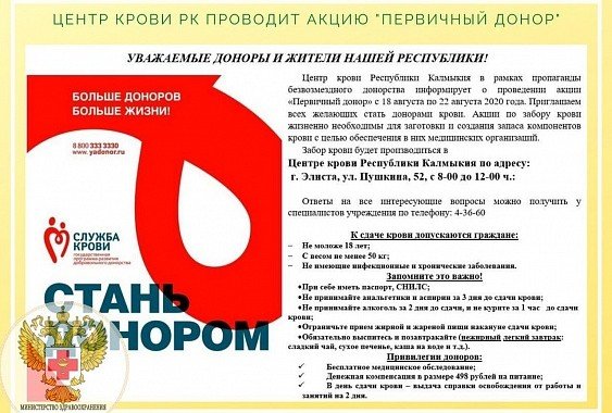 КАЛМЫКИЯ. Центр крови Республики Калмыкия проводит акцию «Первичный донор» ⠀