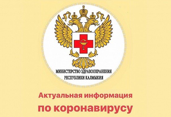 КАЛМЫКИЯ. Мониторинг ситуации по коронавирусу в Республике Калмыкия, 27.08.20 г.