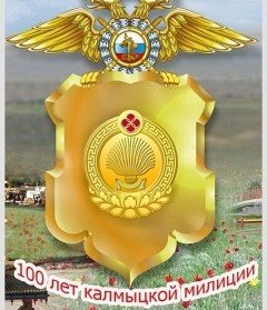 КАЛМЫКИЯ. Поздравление с днём образования Калмыцкой милиции