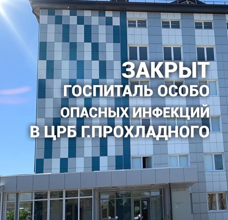 КБР. Закрыт госпиталь особо опасных инфекций в ЦРБ г.Прохладного