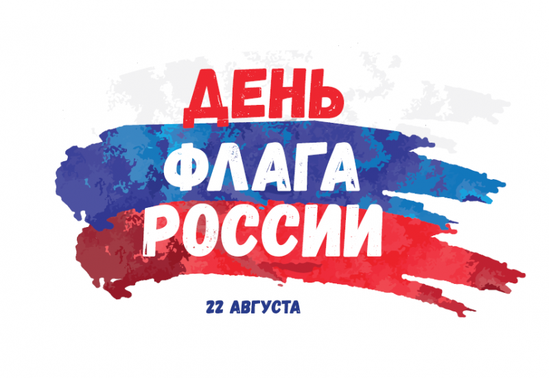КБР. Жители Кабардино-Балкарии могут принять участие в онлайн флешмобе ко Дню Российского флага