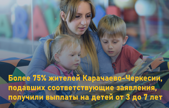 КЧР. Более 75% жителей Карачаево-Черкесии, подавших соответствующие заявления, получили выплаты на детей от 3 до 7 лет